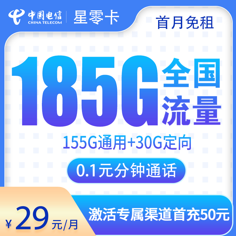 <font color=#FF0000>【已下架】</font>电信星零卡29元185G流量(155G通用+30G定向)+0.1元/分钟-赫兹号卡网-赫兹通讯