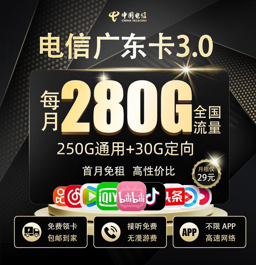 <font color=#FF0000>【已下架】</font>广东电信广东卡3.0版280G流量 (250G通用+30G定向)+0.1元/分钟-赫兹号卡网-赫兹通讯