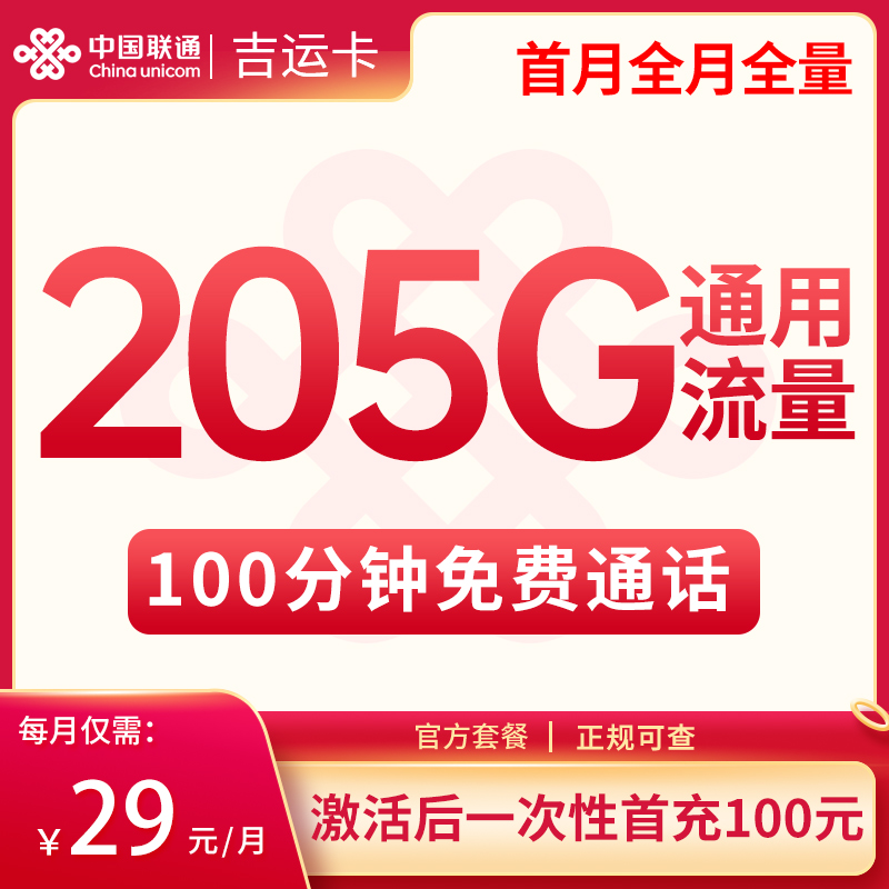 <font color=#FF0000>【已下架】</font>联通吉运卡29元205G通用流量+100分钟通话-赫兹号卡网-赫兹通讯