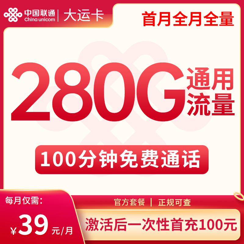 <font color=#FF0000>【已下架】</font>联通大运卡39元280G通用流量+100分钟通话-赫兹号卡网-赫兹通讯