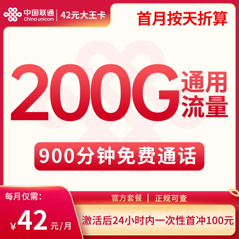 <font color=#FF0000>【已下架】</font>新疆联通42元大王卡200G通用流量+900分钟通话-赫兹号卡网-赫兹通讯