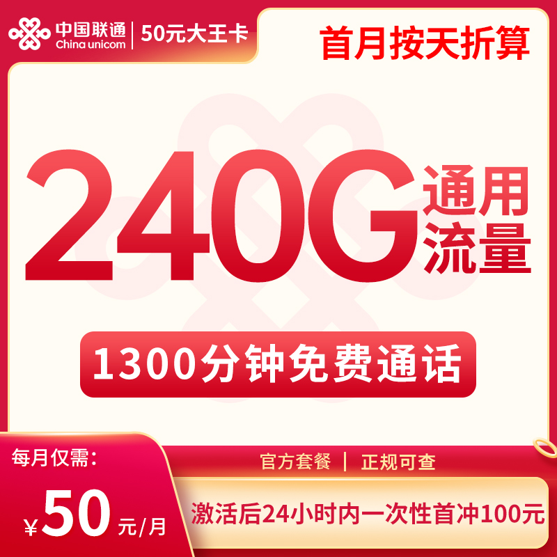 <font color=#FF0000>【已下架】</font>新疆联通50元大王卡240G通用流量+1300分钟通话-赫兹号卡网-赫兹通讯