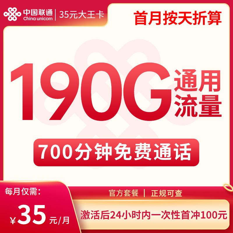 <font color=#FF0000>【已下架】</font>新疆联通35元大王卡190G通用流量+700分钟通话-赫兹号卡网-赫兹通讯