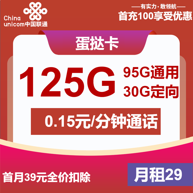 <font color=#FF0000>【已下架】</font>联通蛋挞卡29元125G流量(95G通用+30G定向)+0.1元/分钟-赫兹号卡网-赫兹通讯