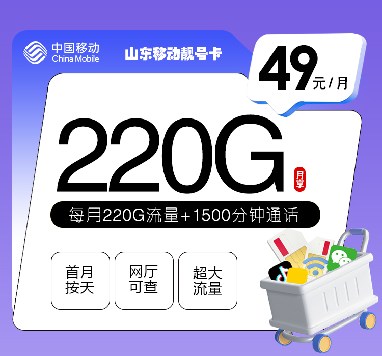 <font color=#FF0000>【已下架】</font>山东移动靓号卡49元220G流量（20G通用+200G省内）+1500分钟通话-赫兹号卡网-赫兹通讯