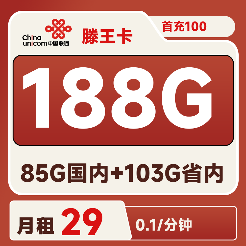 <font color=#FF0000>【已下架】</font>湖南联通滕王卡29元188G流量(55G全国+103G省内+30G定向)+0.1元/分钟-赫兹号卡网-赫兹通讯