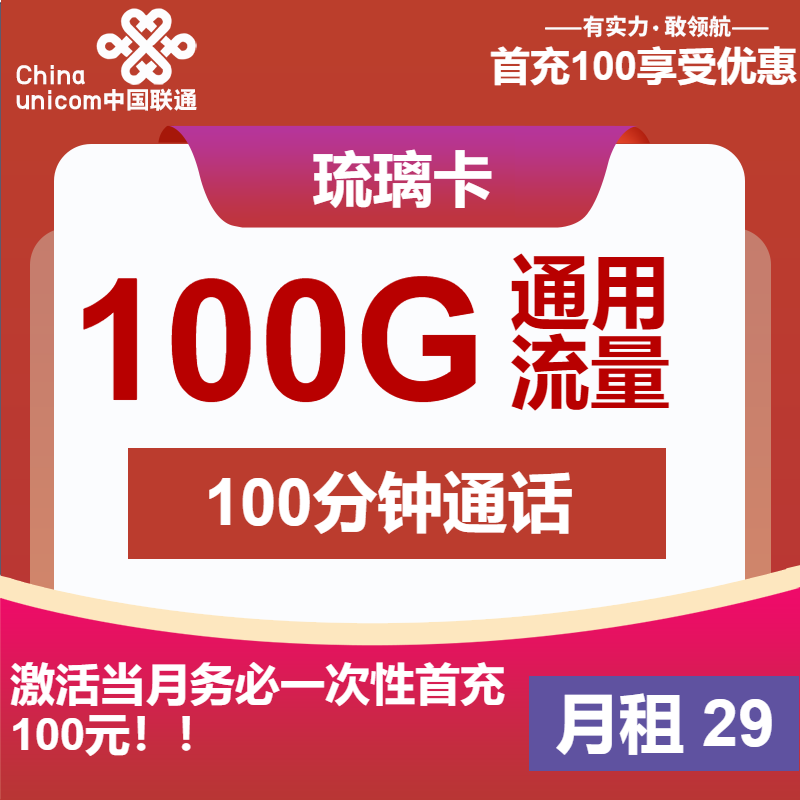 <font color=#FF0000>【已下架】</font>联通琉璃卡29元100G通用流量+100分钟通话-赫兹号卡网-赫兹通讯