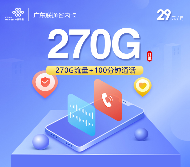 <font color=#FF0000>【已下架】</font>广东联通省内卡29元270G流量(30G通用+40G广东定向+200G广东通用)+100分钟通话-赫兹号卡网-赫兹通讯