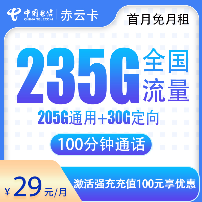 <font color=#FF0000>【已下架】</font>电信赤云卡29元235G流量(205G通用+30G定向)+100分钟通话-赫兹号卡网-赫兹通讯