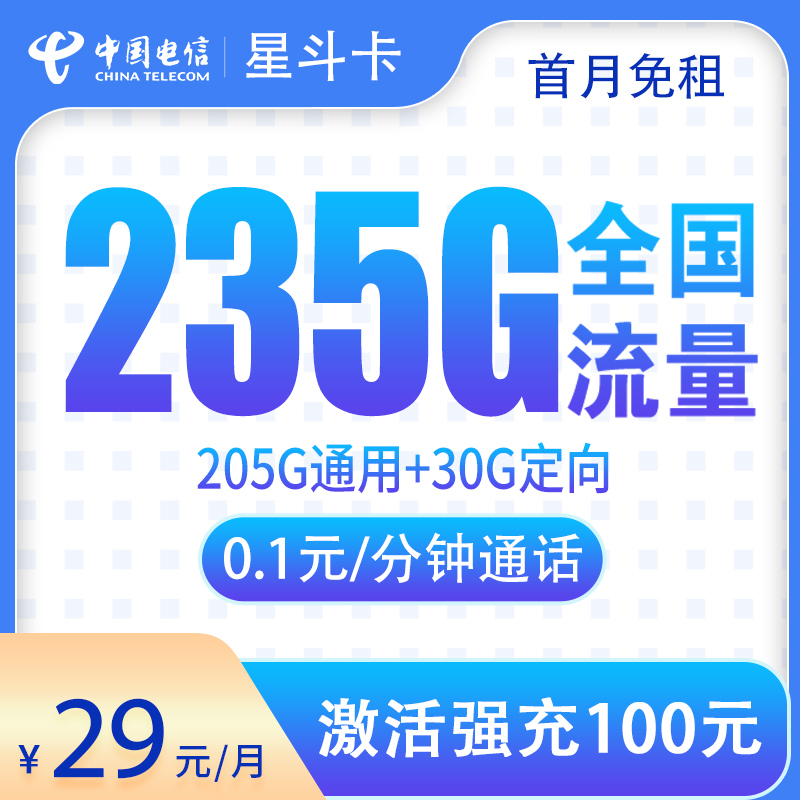 <font color=#FF0000>【已下架】</font>电信星斗卡（彩蛋卡）29元80G流量（50G通用+30G定向）+0.1元/分钟-赫兹号卡网-赫兹通讯