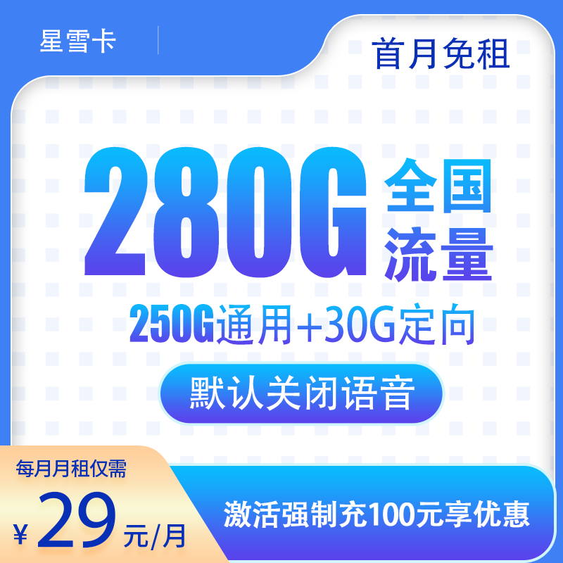 <font color=#FF0000>【已下架】</font>电信星雪卡29元280G流量(250G通用+30G定向)-赫兹号卡网-赫兹通讯