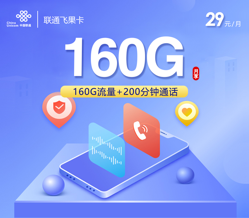 <font color=#FF0000>【已下架】</font>联通飞果卡29元160G通用流量+200分钟通话-赫兹号卡网-赫兹通讯