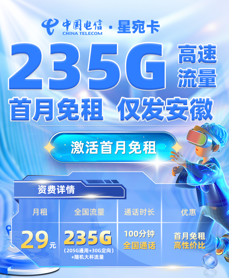 <font color=#FF0000>【已下架】</font>安徽电信星汇卡29元235G流量(205G通用+30G定向)+100分钟通话-赫兹号卡网-赫兹通讯