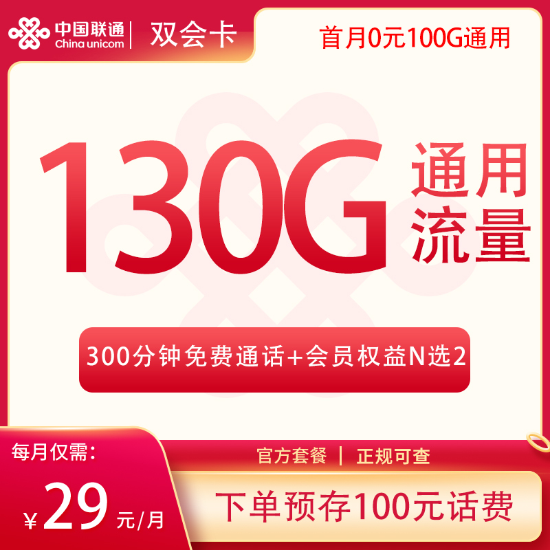 <font color=#FF0000>【已下架】</font>联通双会卡39元130G通用流量+300分钟通话-赫兹号卡网-赫兹通讯