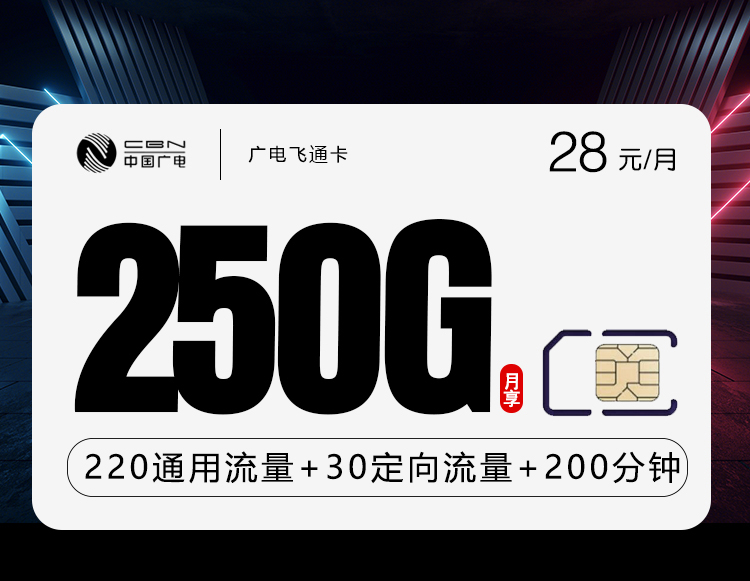<font color=#FF0000>【已下架】</font>广电通卡新28元250G流量(220G全国+30G定向)+200分钟通话-赫兹号卡网-赫兹通讯