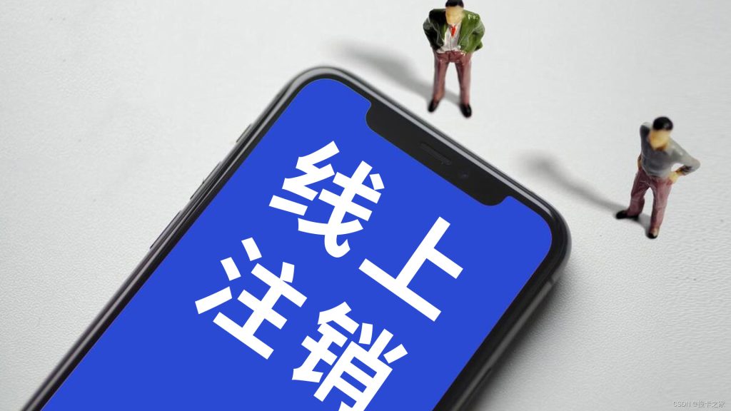移动手机卡欠费停机不注销?后果严重,速看应对措施!-赫兹号卡网-赫兹通讯