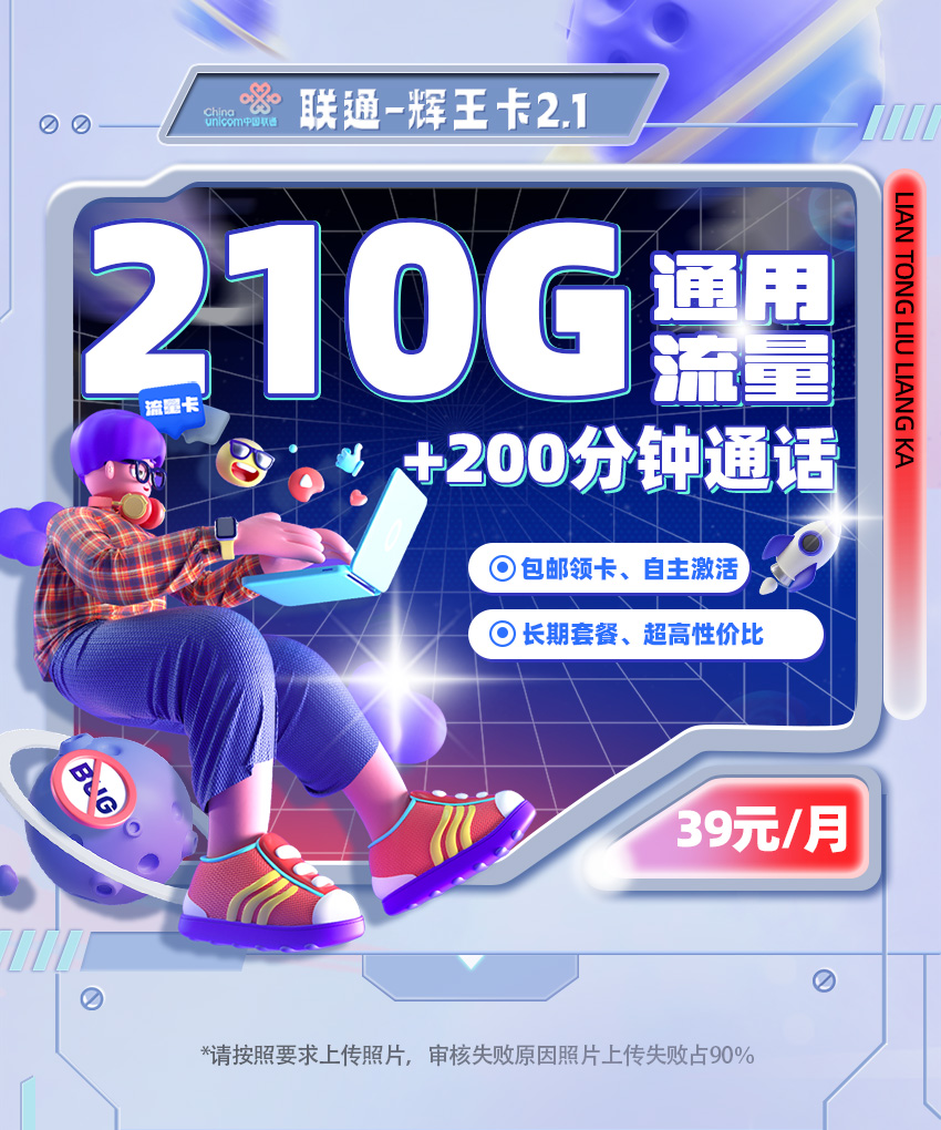 <font color=#FF0000>【已下架】</font>联通辉卡2.1版本39元610G流量(210G通用+400G省内)+200分钟通话-赫兹号卡网-赫兹通讯