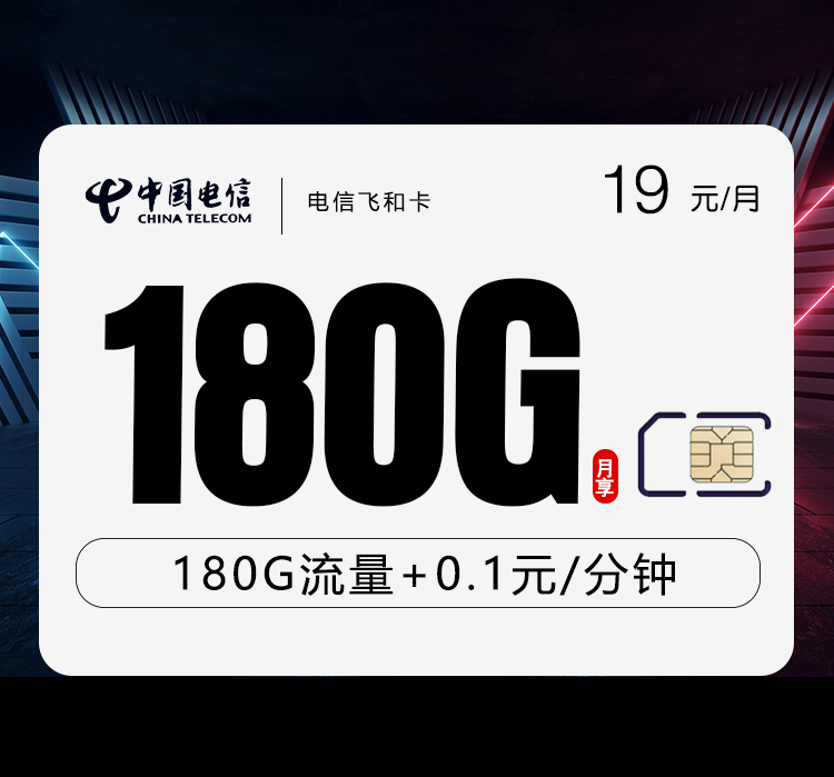 电信飞和卡19元180G流量（150G通用+30G定向）+0.1元/分钟-赫兹号卡网-赫兹通讯