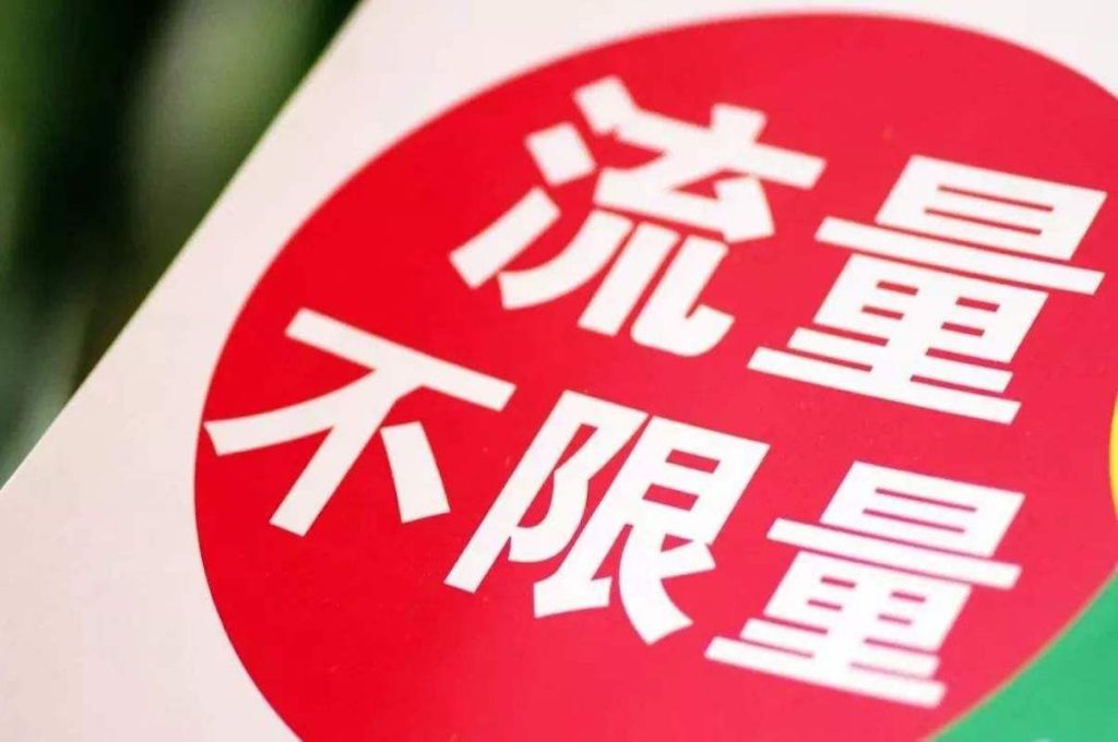 中国联通不限量套餐真相:29元低价≠任性用,这些“隐形条款”必看!-赫兹号卡网-赫兹通讯