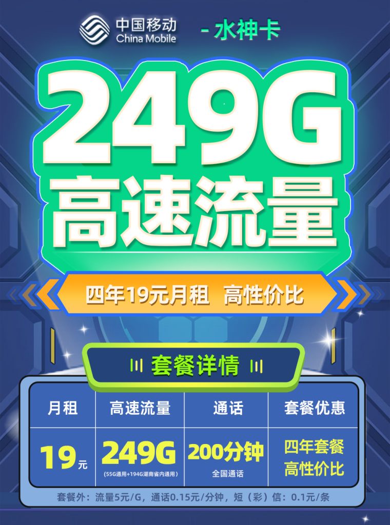 <font color=#FF0000>【已下架】</font>移动水神卡19元249G流量(55G全国+194G省内)+200分钟通话-赫兹号卡网-赫兹通讯