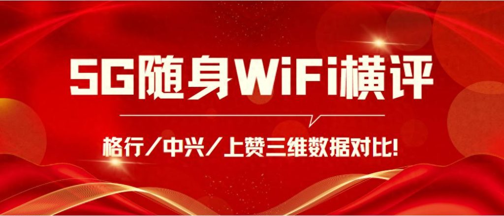 5G随身WiFi怎么选?三款热门设备实测对比揭秘!-赫兹号卡网-赫兹通讯