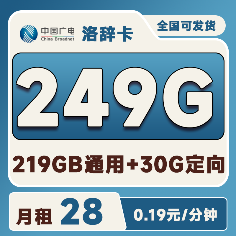 <font color=#FF0000>【已下架】</font>广电洛辞卡28元249G流量(219G通用+30G定向)+200分钟通话-赫兹号卡网-赫兹通讯