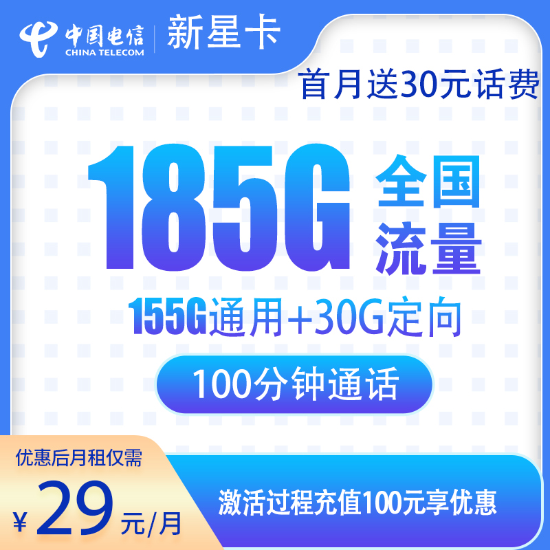 <font color=#FF0000>【已下架】</font>电信新星卡(臭豆腐)29元185G流量(155G通用+30G定向)+100分钟通话-赫兹号卡网-赫兹通讯