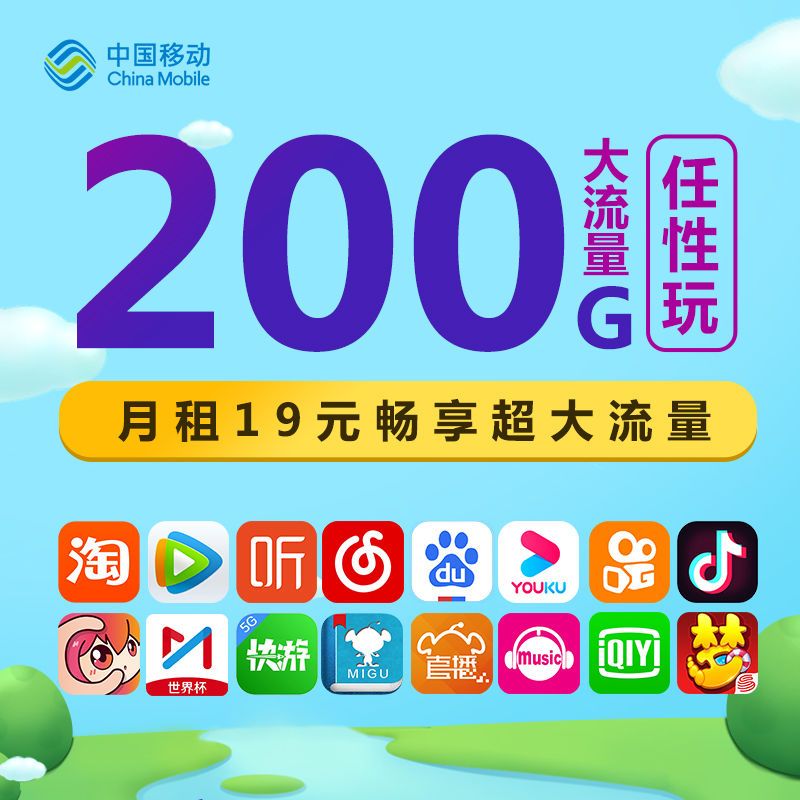 中国移动19元200G流量卡深度解析：官方攻略助你避坑-赫兹号卡网-赫兹通讯