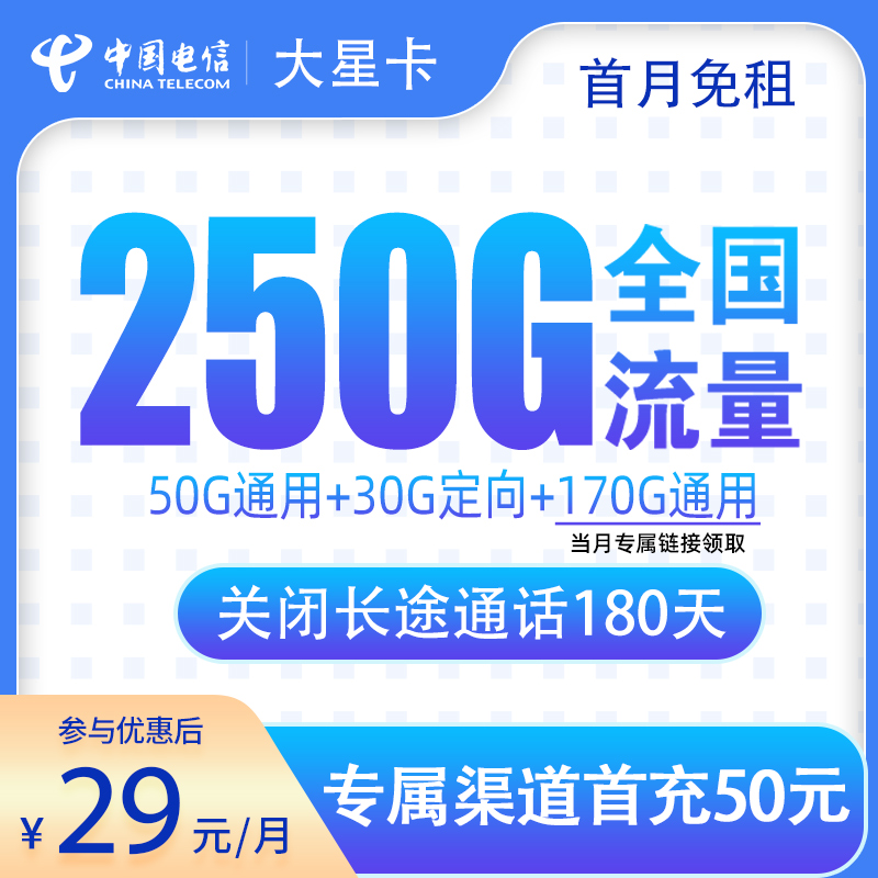 <font color=#FF0000>【已下架】</font>电信大星卡29元250G流量(220G通用+30G定向)+0.1元/分钟-赫兹号卡网-赫兹通讯