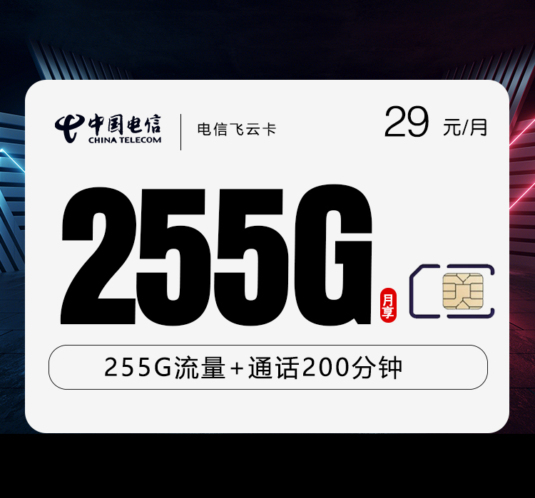 <font color=#FF0000>【已下架】</font>电信飞云卡29元255G流量(225G通用+30G定向)+200分钟通话-赫兹号卡网-赫兹通讯