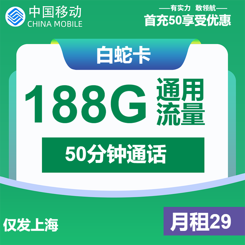 <font color=#FF0000>【已下架】</font>上海移动白蛇卡29元包188G通用流量+50分钟通话-赫兹号卡网-赫兹通讯
