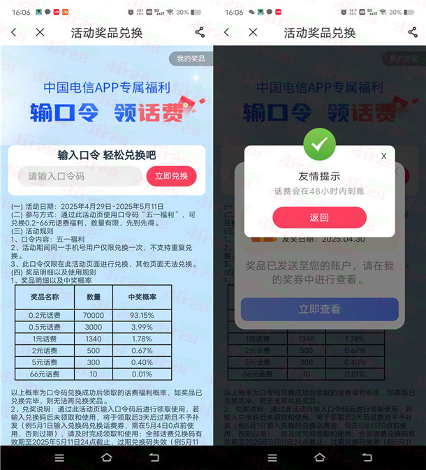 速领!中国电信APP填【五一福利】秒充0.2-66元话费-赫兹号卡网-赫兹通讯