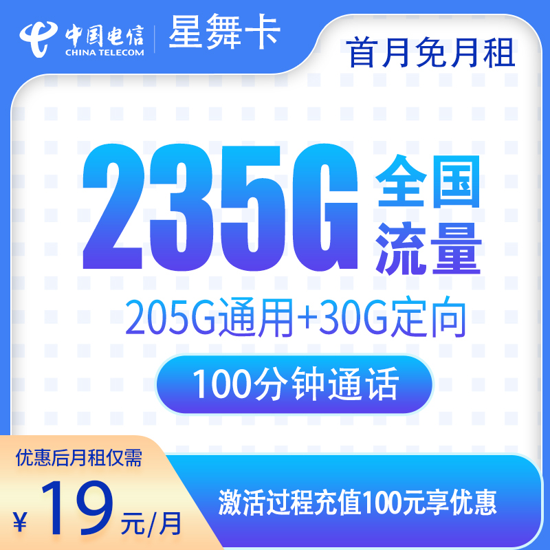 <font color=#FF0000>【已下架】</font>电信星舞卡19元235G流量(205G通用+30G定向)+100分钟通话-赫兹号卡网-赫兹通讯