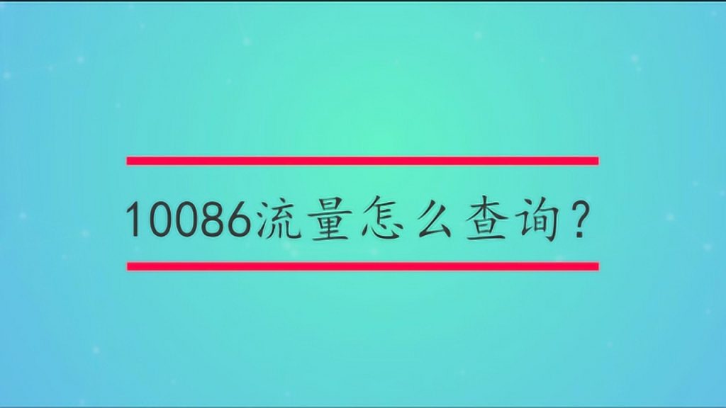 中国移动剩余流量咋查?五大渠道全攻略速览-赫兹号卡网-赫兹通讯