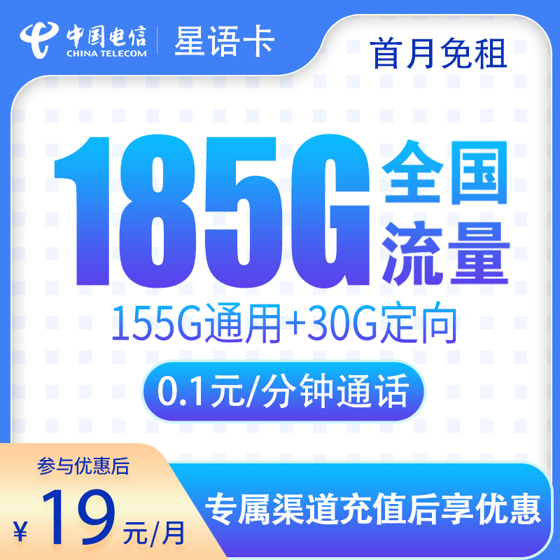 <font color=#FF0000>【已下架】</font>电信星语卡19元185G流量(155G通用+30G定向)+0.1元/分钟-赫兹号卡网-赫兹通讯