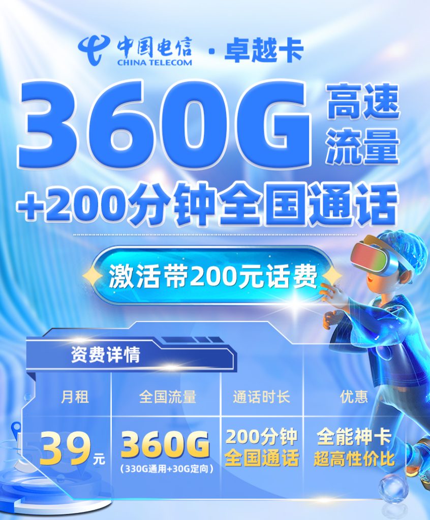 <font color=#FF0000>【已下架】</font>电信卓越卡39元360G流量（330G全国通用+30G定向流量）+200分钟通话-赫兹号卡网-赫兹通讯