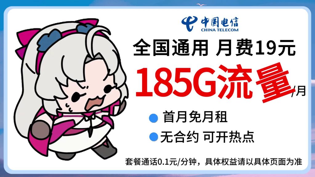电信飞雍卡解析:19元享185G流量,短期优选!-赫兹号卡网-赫兹通讯