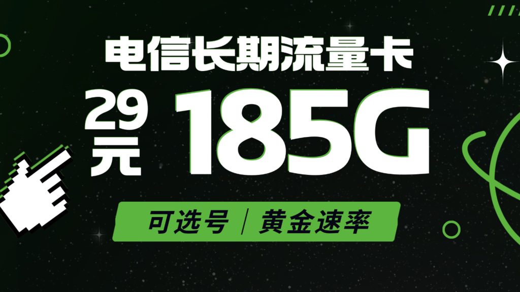 电信飞雍卡首充全攻略:金额、时效与资费详解-赫兹号卡网-赫兹通讯