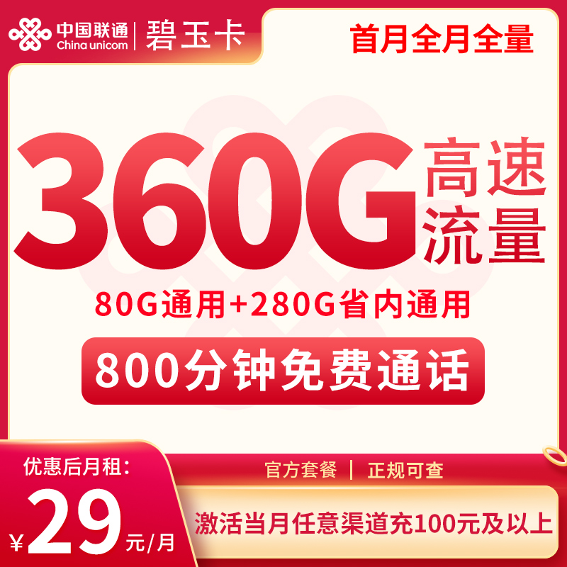 <font color=#FF0000>【已下架】</font>吉林联通碧玉卡29元360G流量(80G通用+280G省内)+800分钟通话-赫兹号卡网-赫兹通讯