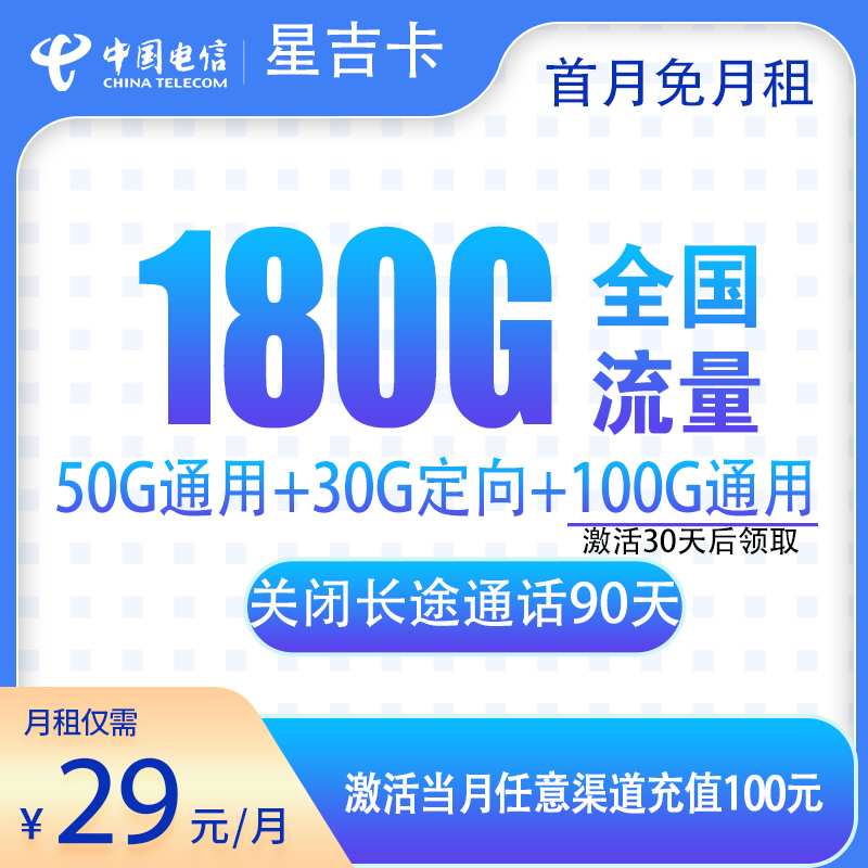 <font color=#FF0000>【已下架】</font>电信星吉卡29元180G流量(150G通用+30G定向)+0.1元/分钟-赫兹号卡网-赫兹通讯