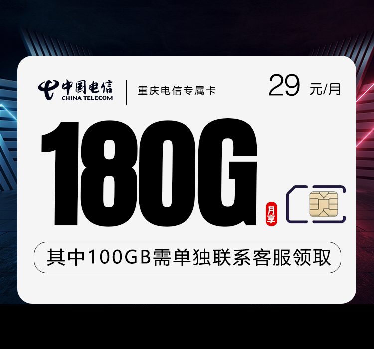 <font color=#FF0000>【已下架】</font>重庆电信专属卡29元180G流量(150G通用+30G定向)+0.1元/分钟-赫兹号卡网-赫兹通讯
