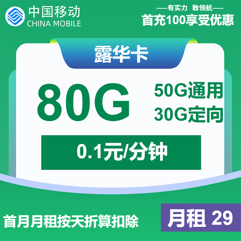<font color=#FF0000>【已下架】</font>移动露华卡29元80G流量(50G通用+30G定向)+0.1元/分钟通话-赫兹号卡网-赫兹通讯