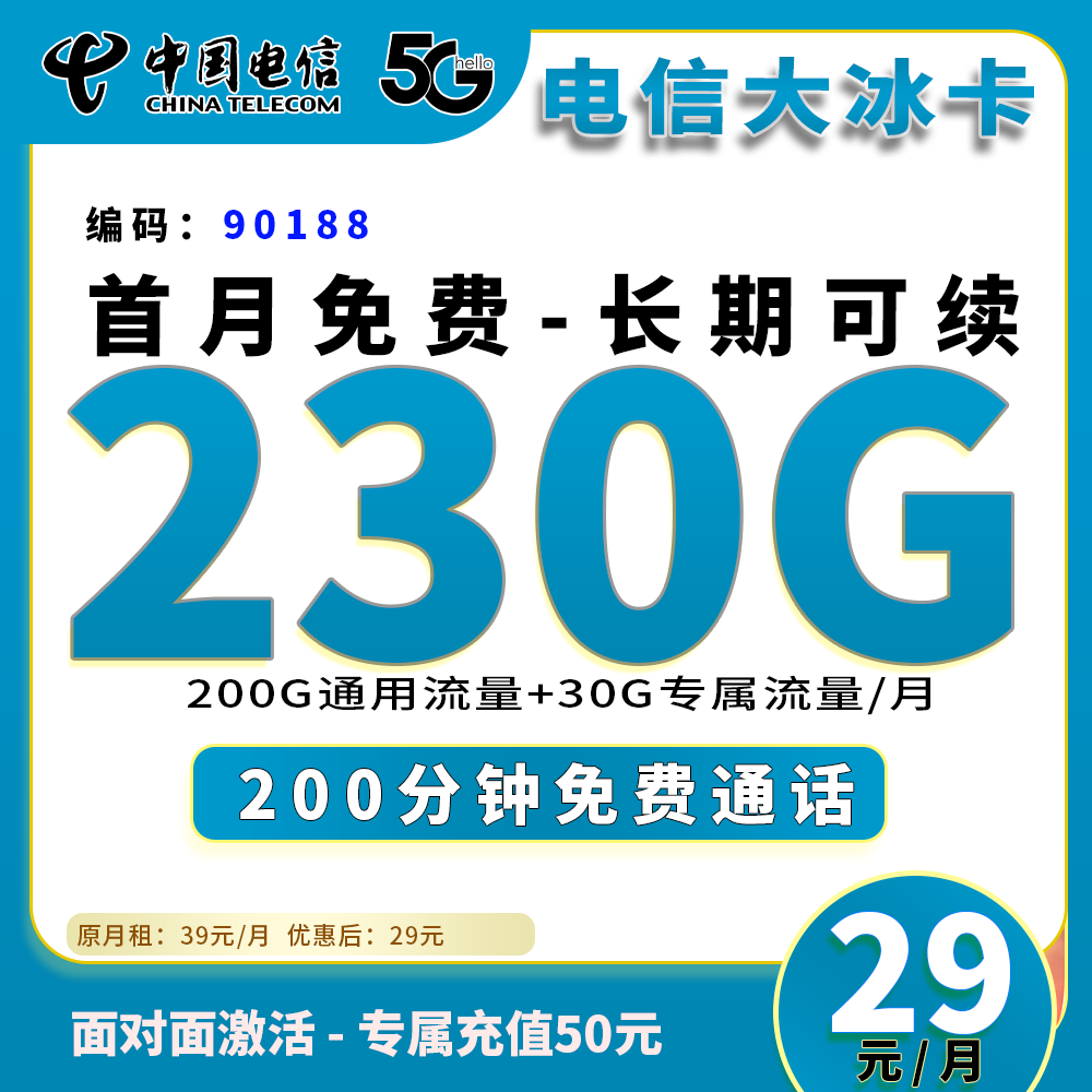 <font color=#FF0000>【已下架】</font>电信大冰卡29元230G流量(200G通用+30G定向)+200分钟通话-赫兹号卡网-赫兹通讯