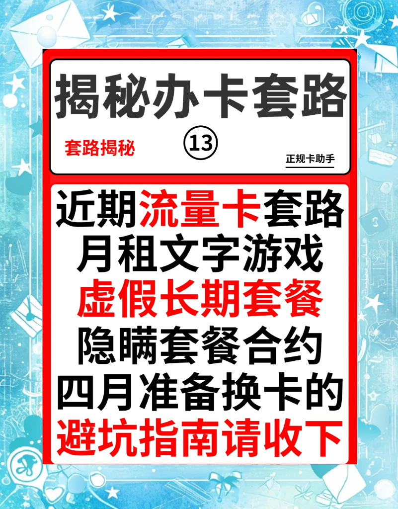19元流量卡避坑指南:主编揭秘套路,推荐正规渠道选卡-赫兹号卡网-赫兹通讯