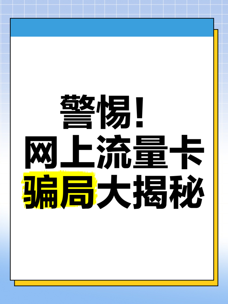 电信卡流量疯跑?主编揭秘偷跑元凶+省流黑科技-赫兹号卡网-赫兹通讯