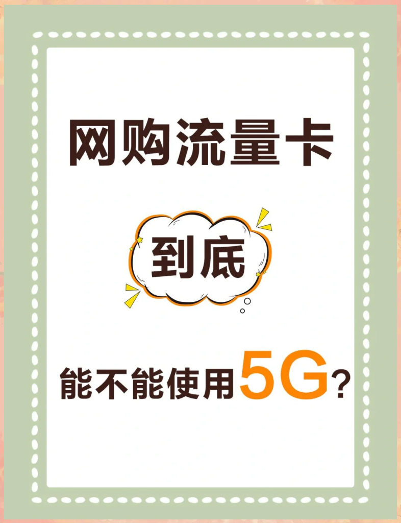 5G流量能用多久？一文解锁省流秘籍与使用时长-赫兹号卡网-赫兹通讯