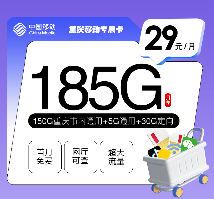 <font color=#FF0000>【已下架】</font>重庆移动专属卡29元185G流量(5G通用+150G重庆+30G定向)+0.1元/分钟-赫兹号卡网-赫兹通讯