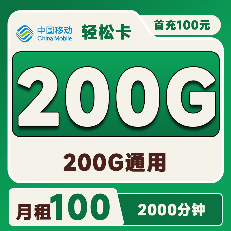 <font color=#FF0000>【已下架】</font>河南移动轻松卡100元200G通用流量+2000分钟+2000M宽带-赫兹号卡网-赫兹通讯
