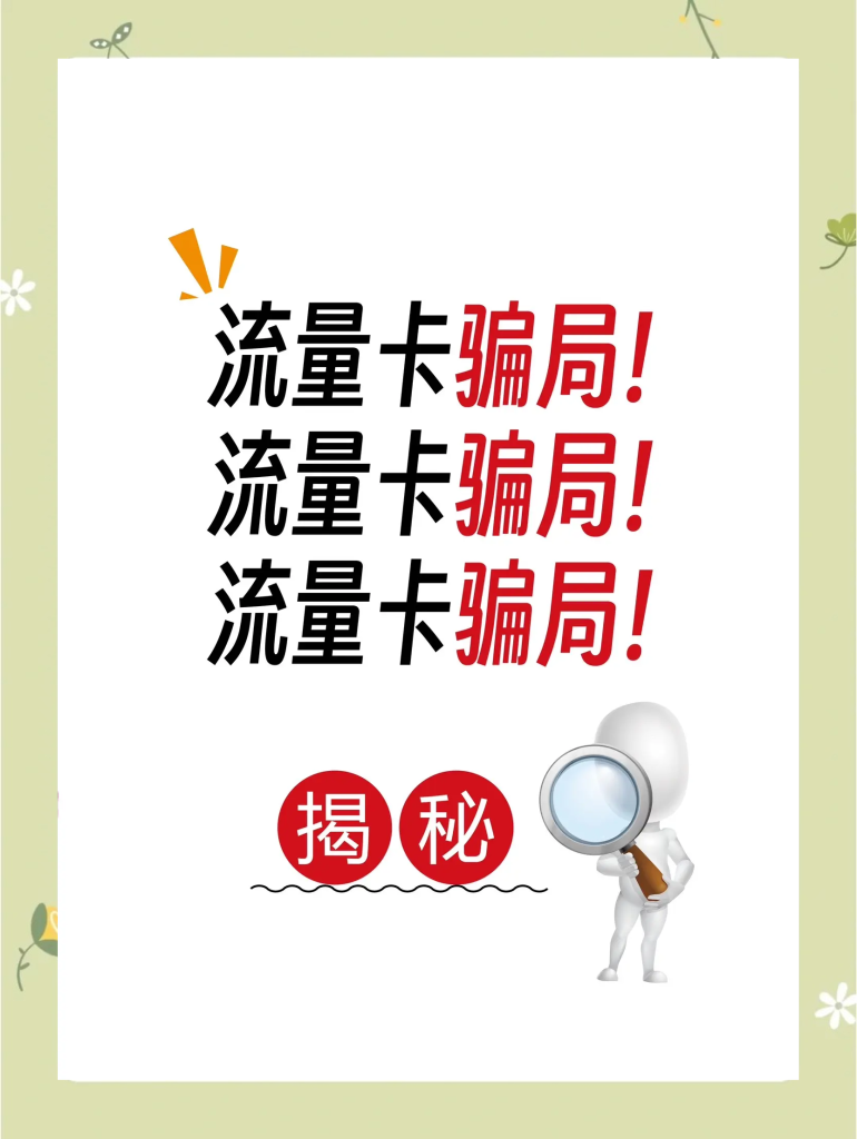 流量卡有哪些骗局?揭秘避坑手册与正规渠道-赫兹号卡网-赫兹通讯