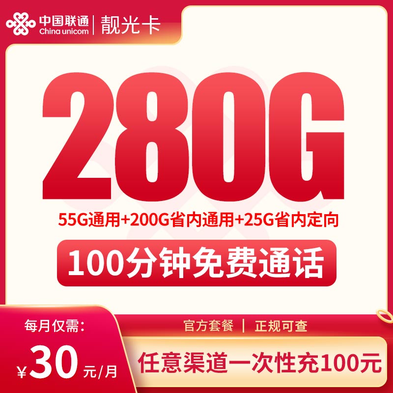 <font color=#FF0000>【已下架】</font>联通靓光卡30元280G流量(55G通用+200G省内通用+25G省内定向)+100分钟通话-赫兹号卡网-赫兹通讯
